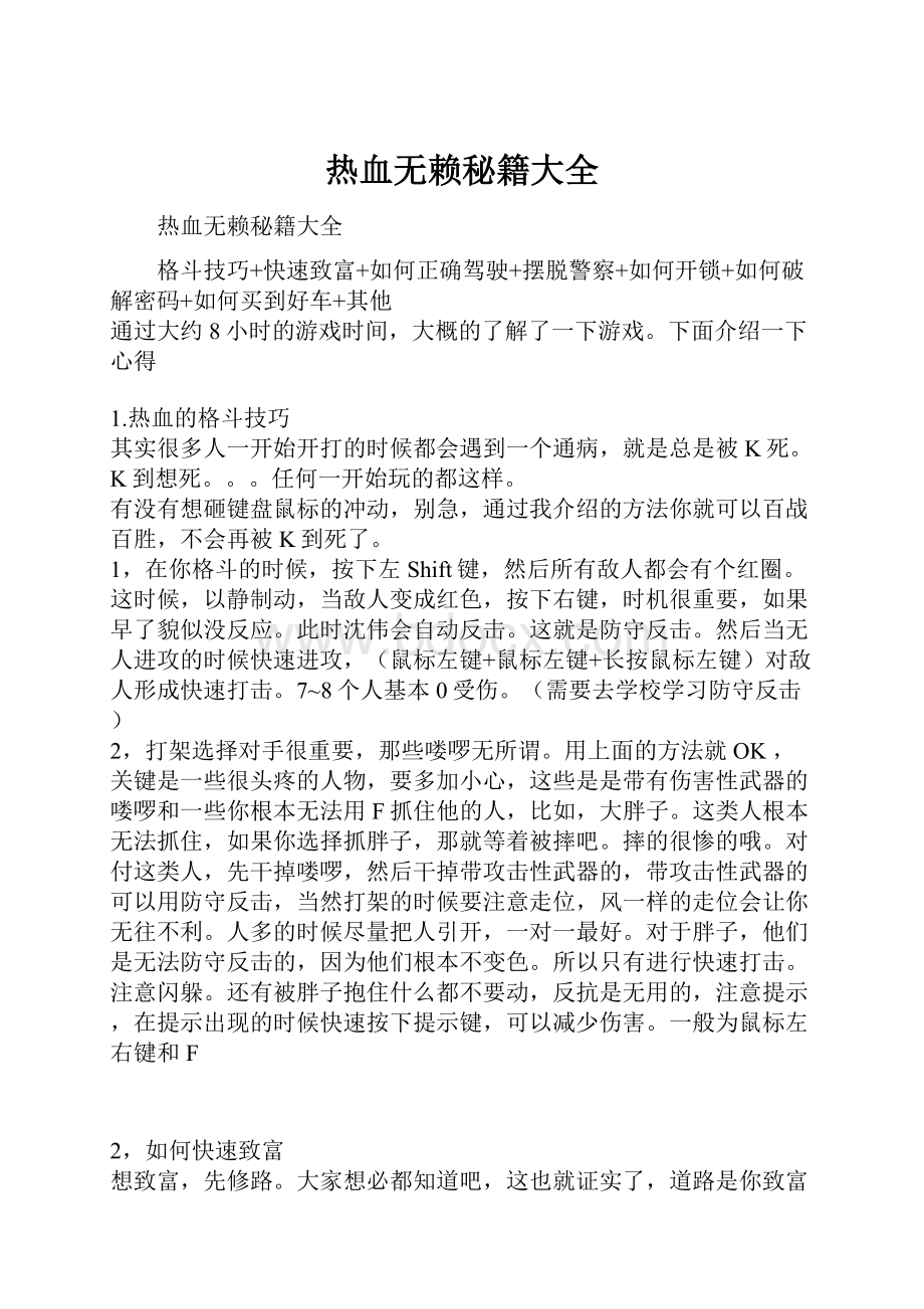 热血无赖秘籍大全.docx_第1页