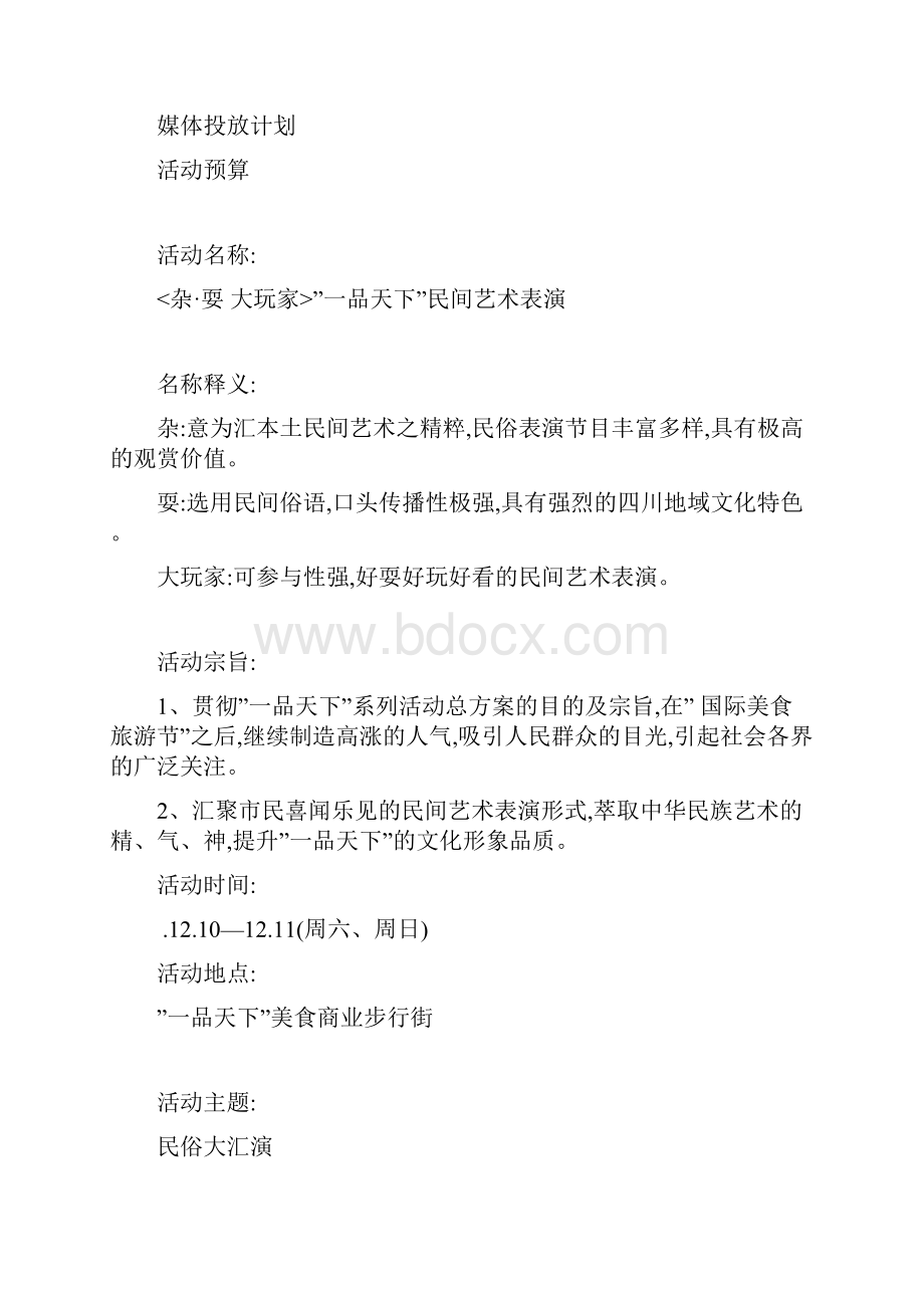 美食节文艺表演活动策划案.docx_第2页