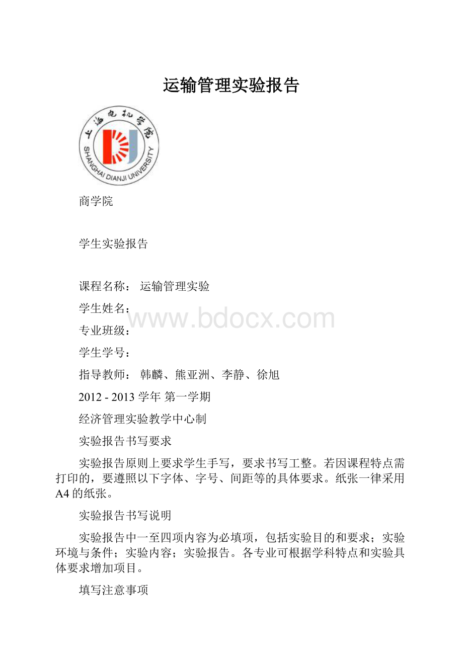 运输管理实验报告.docx