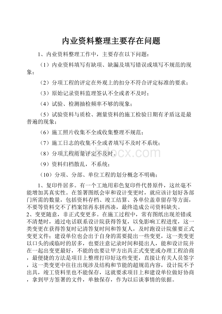 内业资料整理主要存在问题.docx_第1页