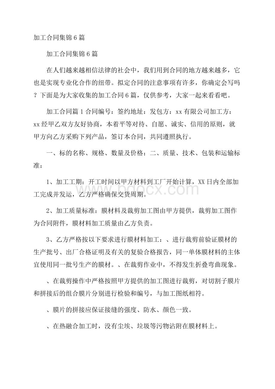 加工合同集锦6篇.docx_第1页