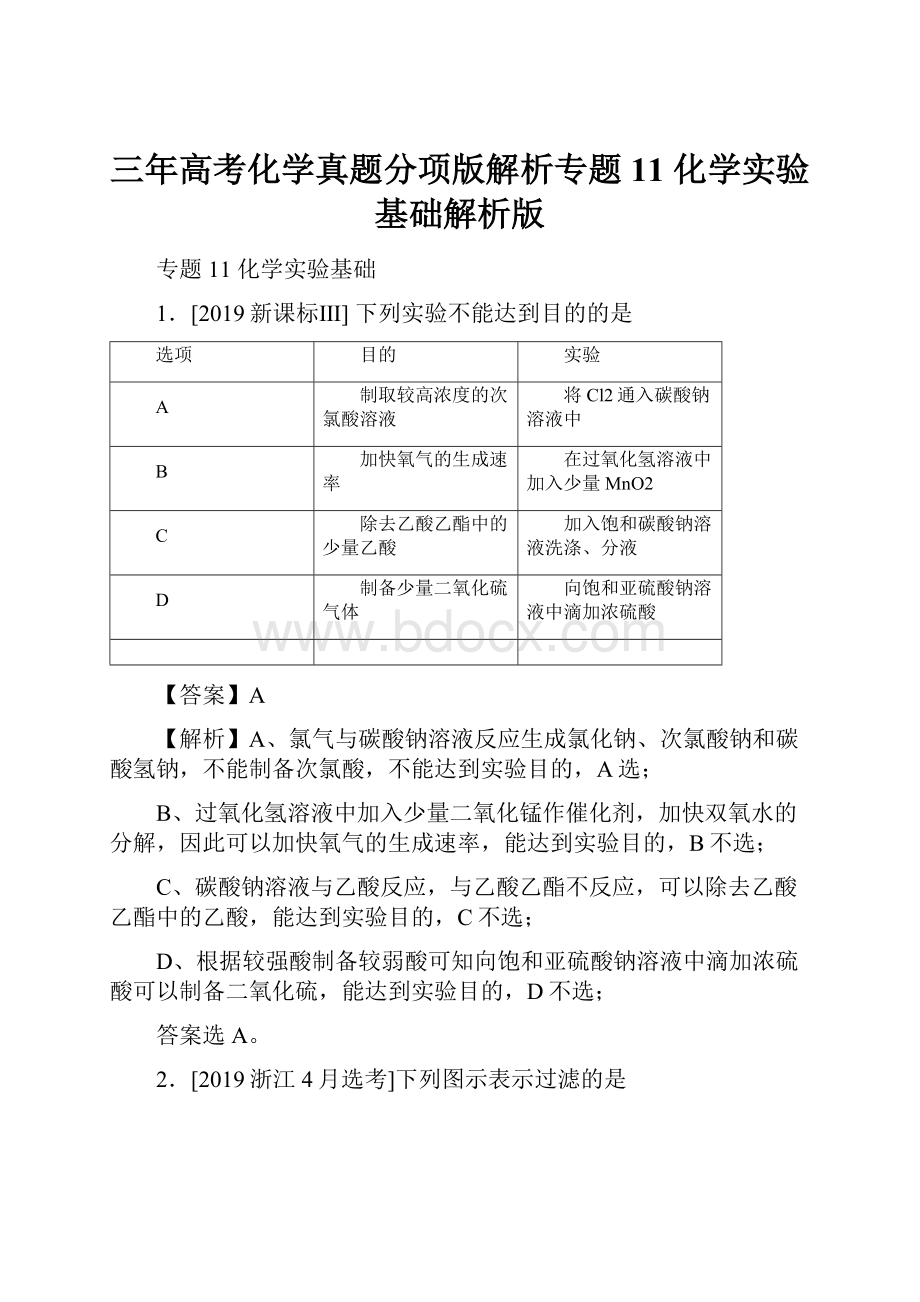 三年高考化学真题分项版解析专题11 化学实验基础解析版.docx_第1页