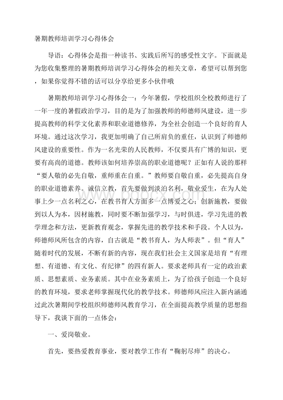 暑期教师培训学习心得体会.docx_第1页