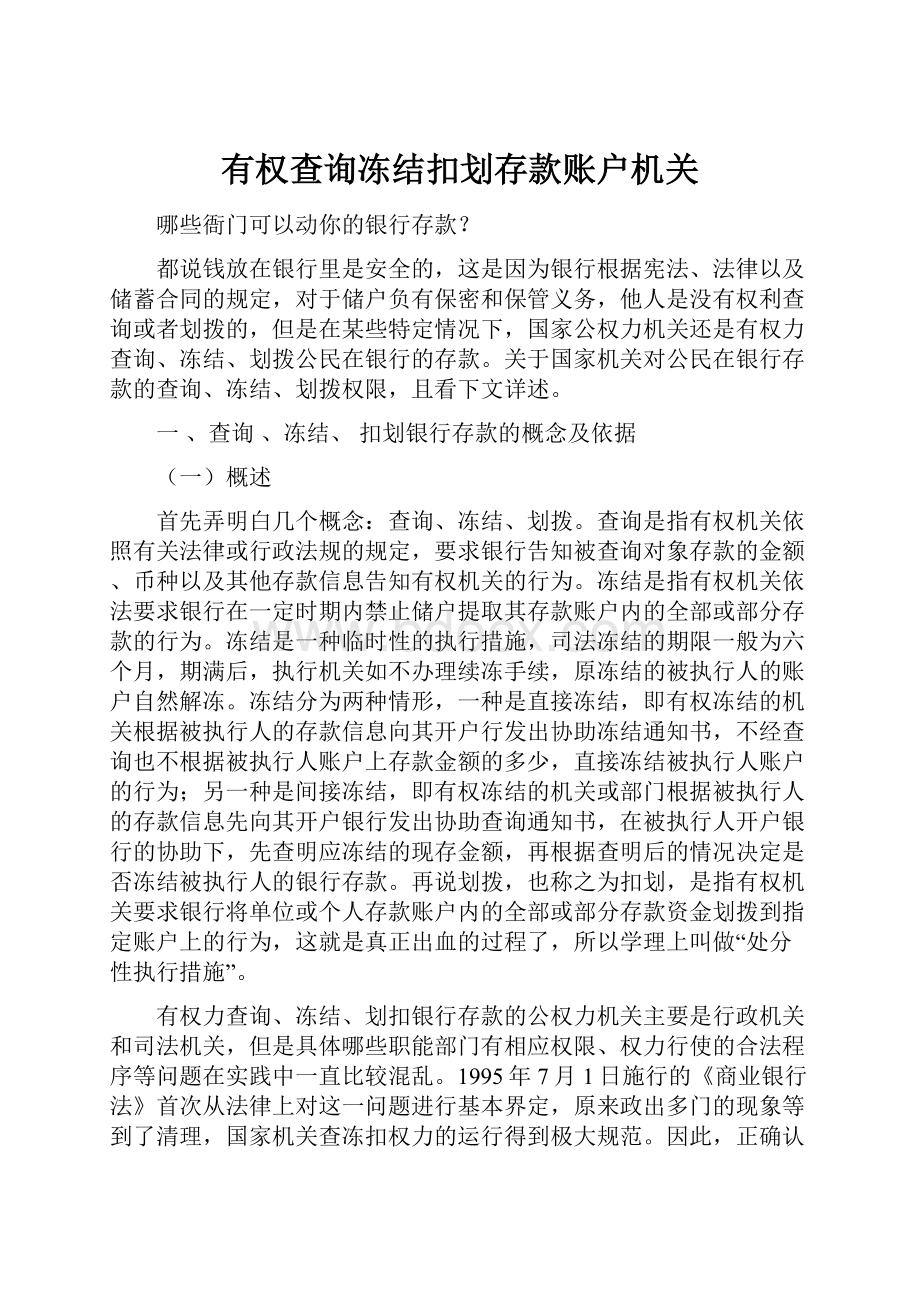 有权查询冻结扣划存款账户机关.docx