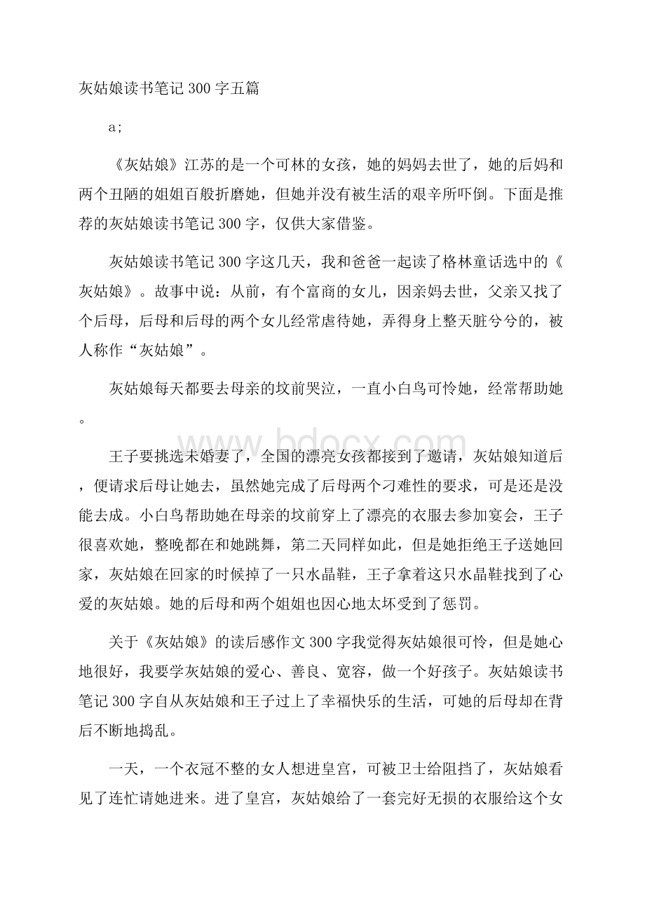 灰姑娘读书笔记300字五篇.docx_第1页