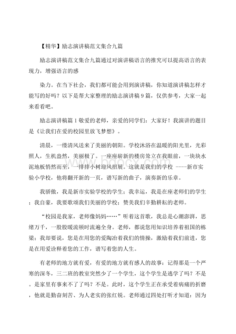 精华励志演讲稿范文集合九篇.docx_第1页