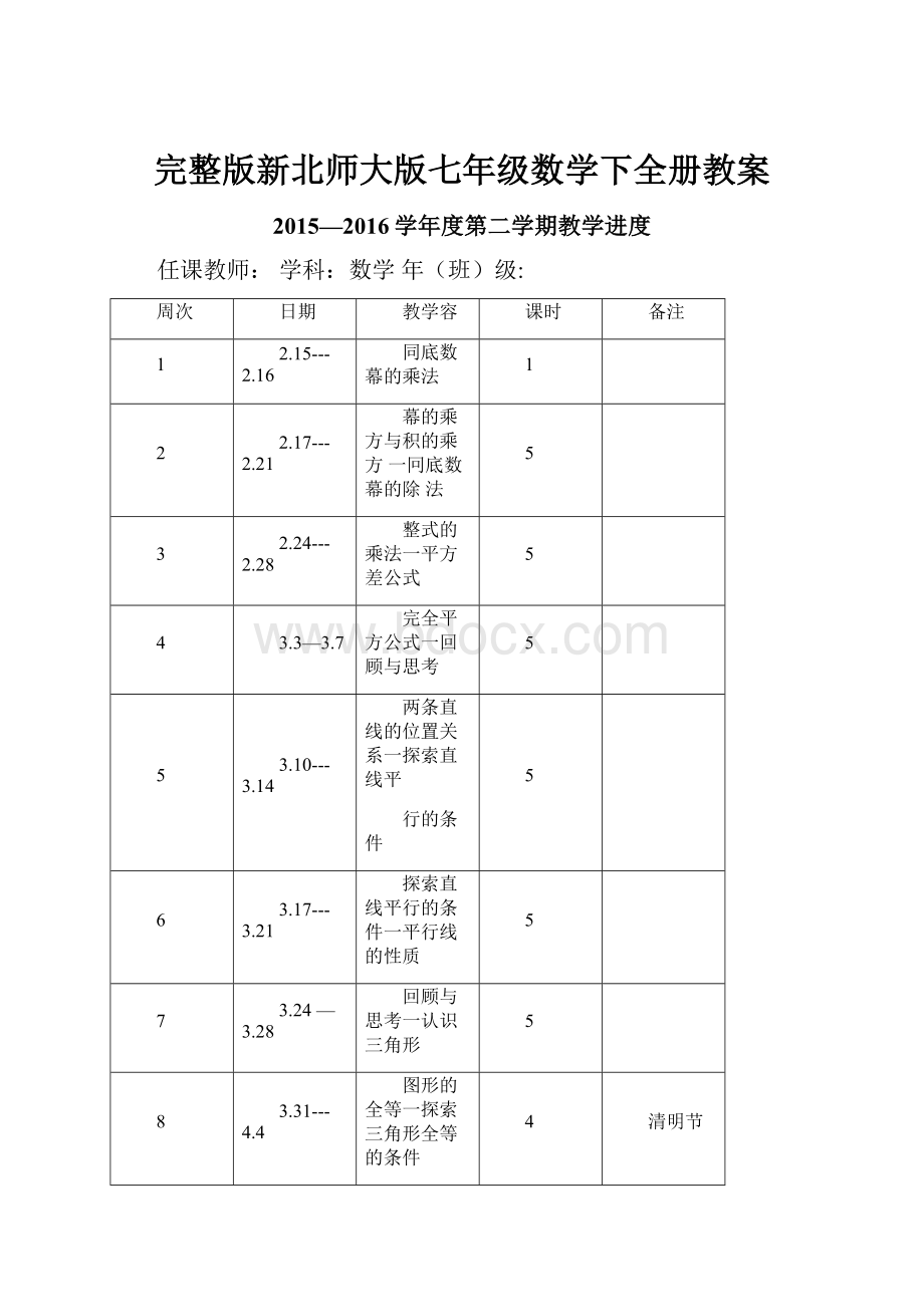 完整版新北师大版七年级数学下全册教案.docx