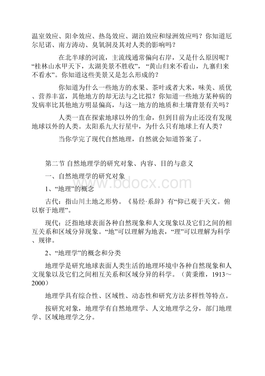 1章自然地理学与人类环境.docx_第2页