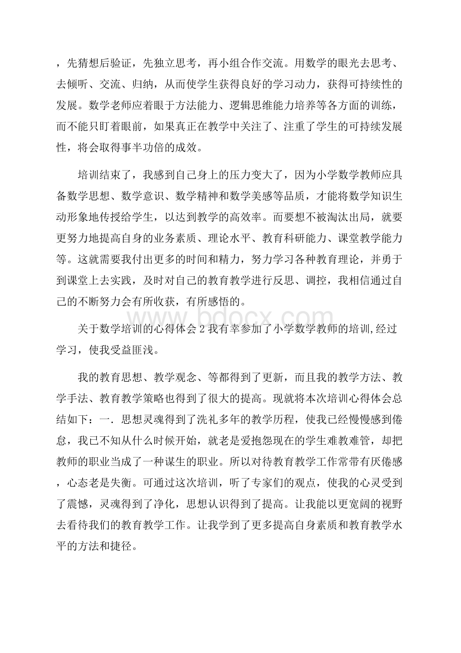 关于数学培训的心得体会.docx_第2页