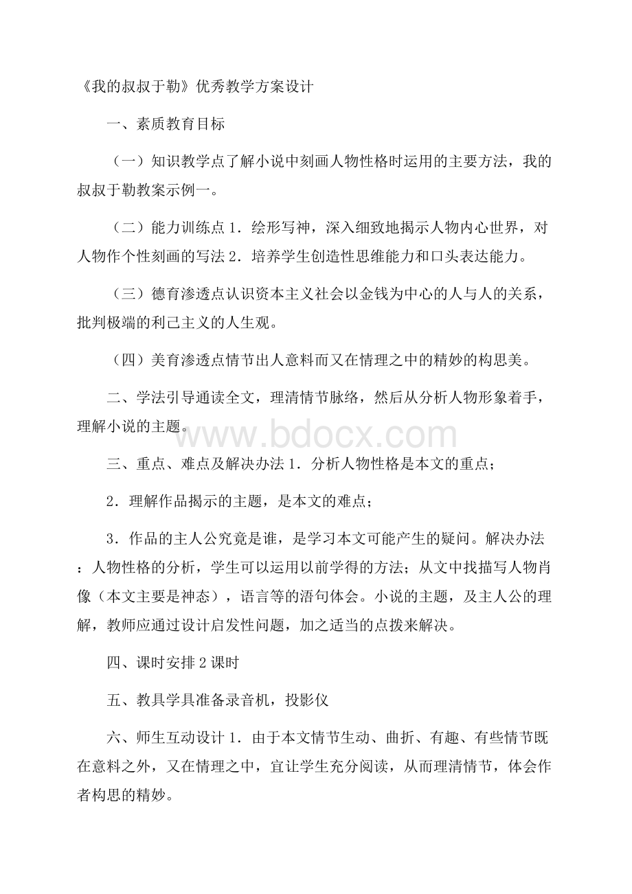 《我的叔叔于勒 》优秀教学方案设计.docx_第1页