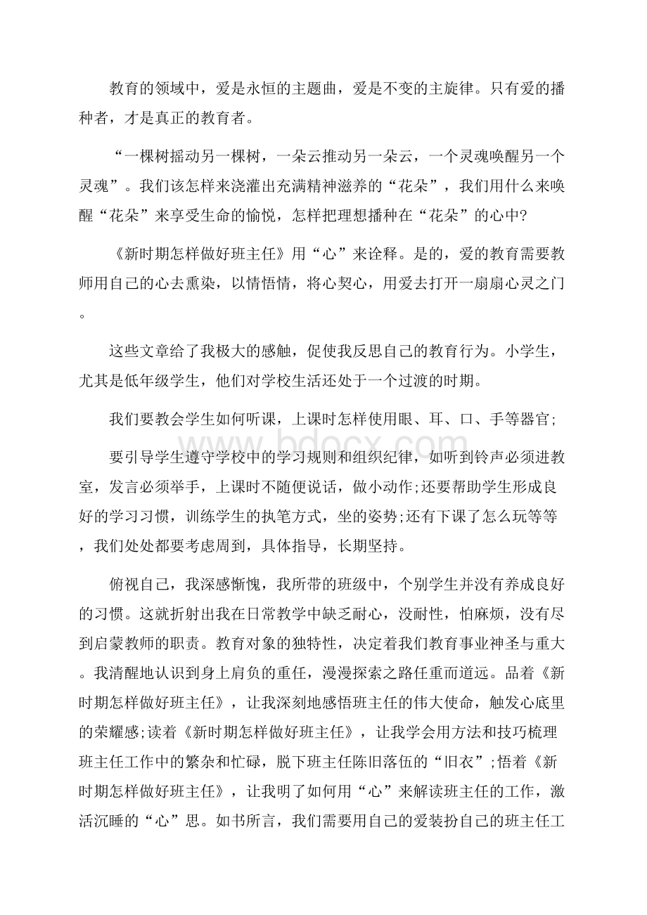 新时期怎样做好班主任读书心得.docx_第3页