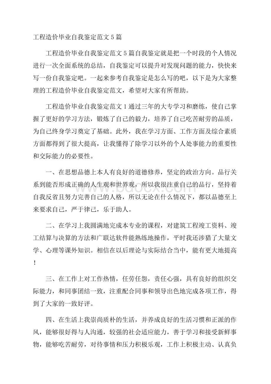 工程造价毕业自我鉴定范文5篇.docx