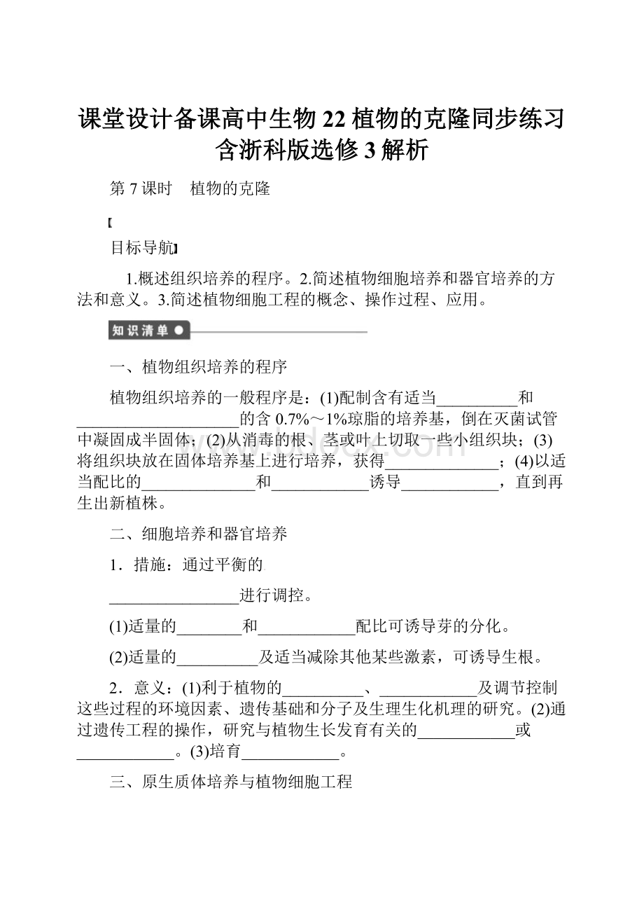 课堂设计备课高中生物22植物的克隆同步练习含浙科版选修3解析.docx_第1页