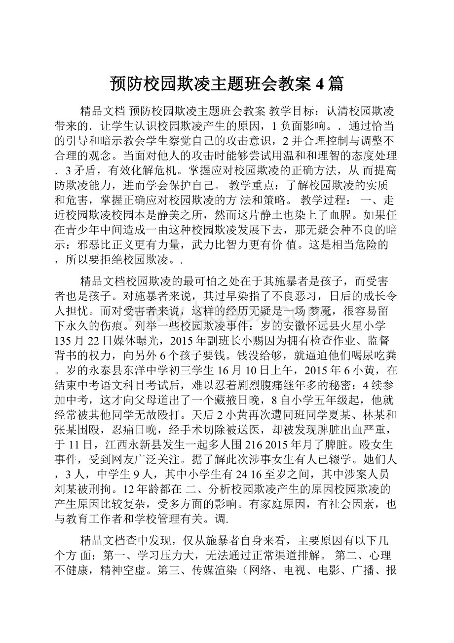 预防校园欺凌主题班会教案4篇.docx