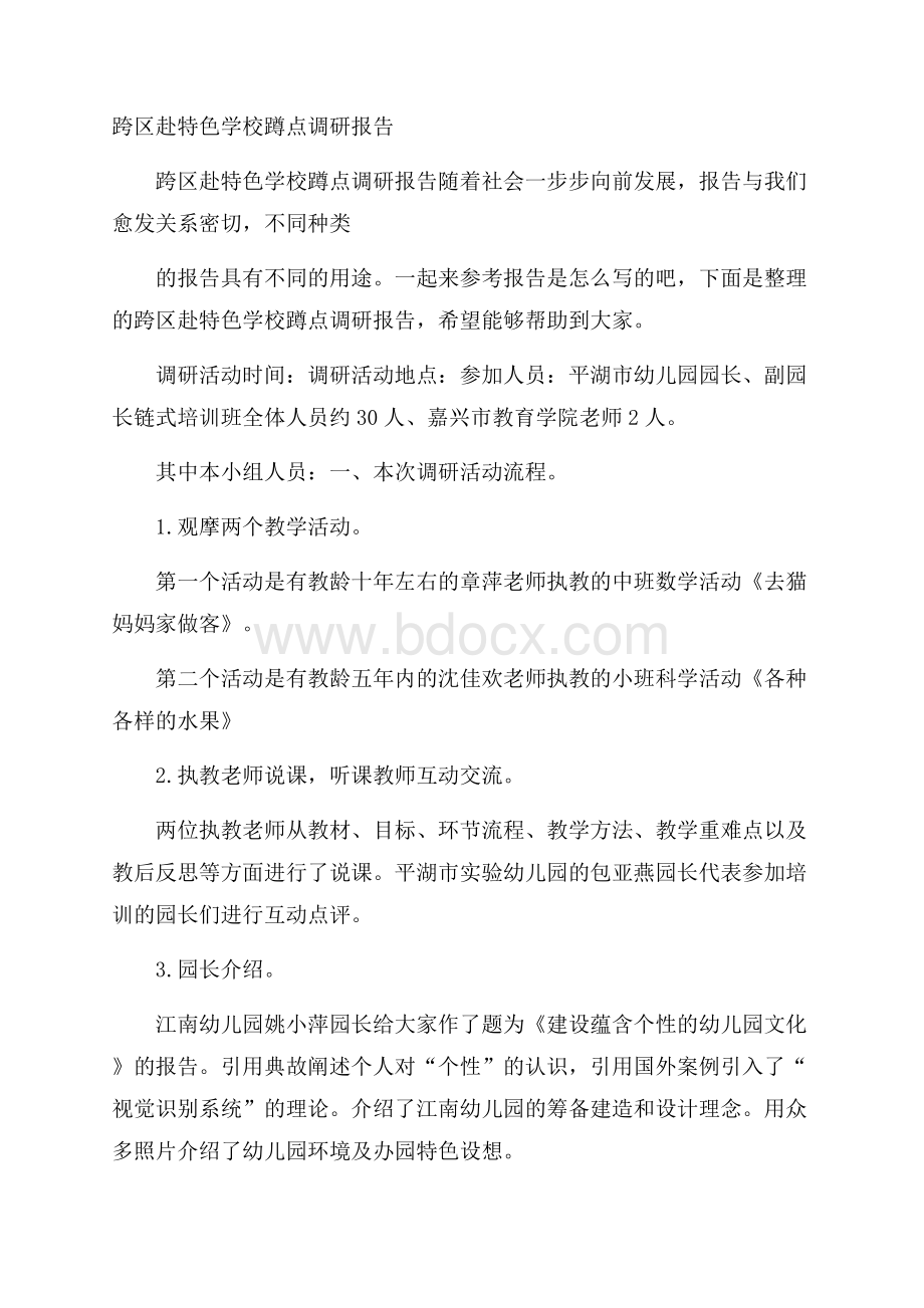 跨区赴特色学校蹲点调研报告.docx_第1页