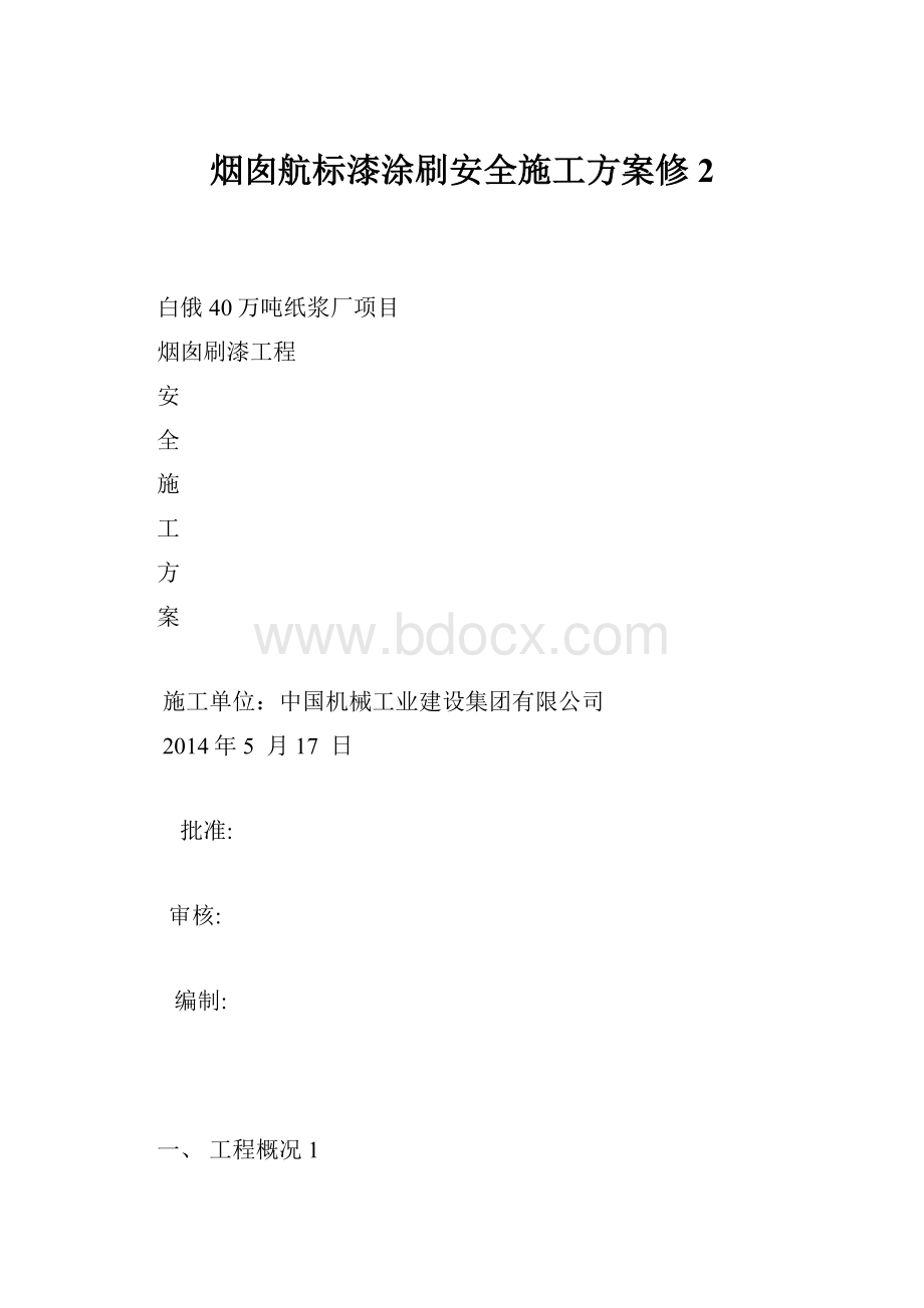 烟囱航标漆涂刷安全施工方案修2.docx_第1页