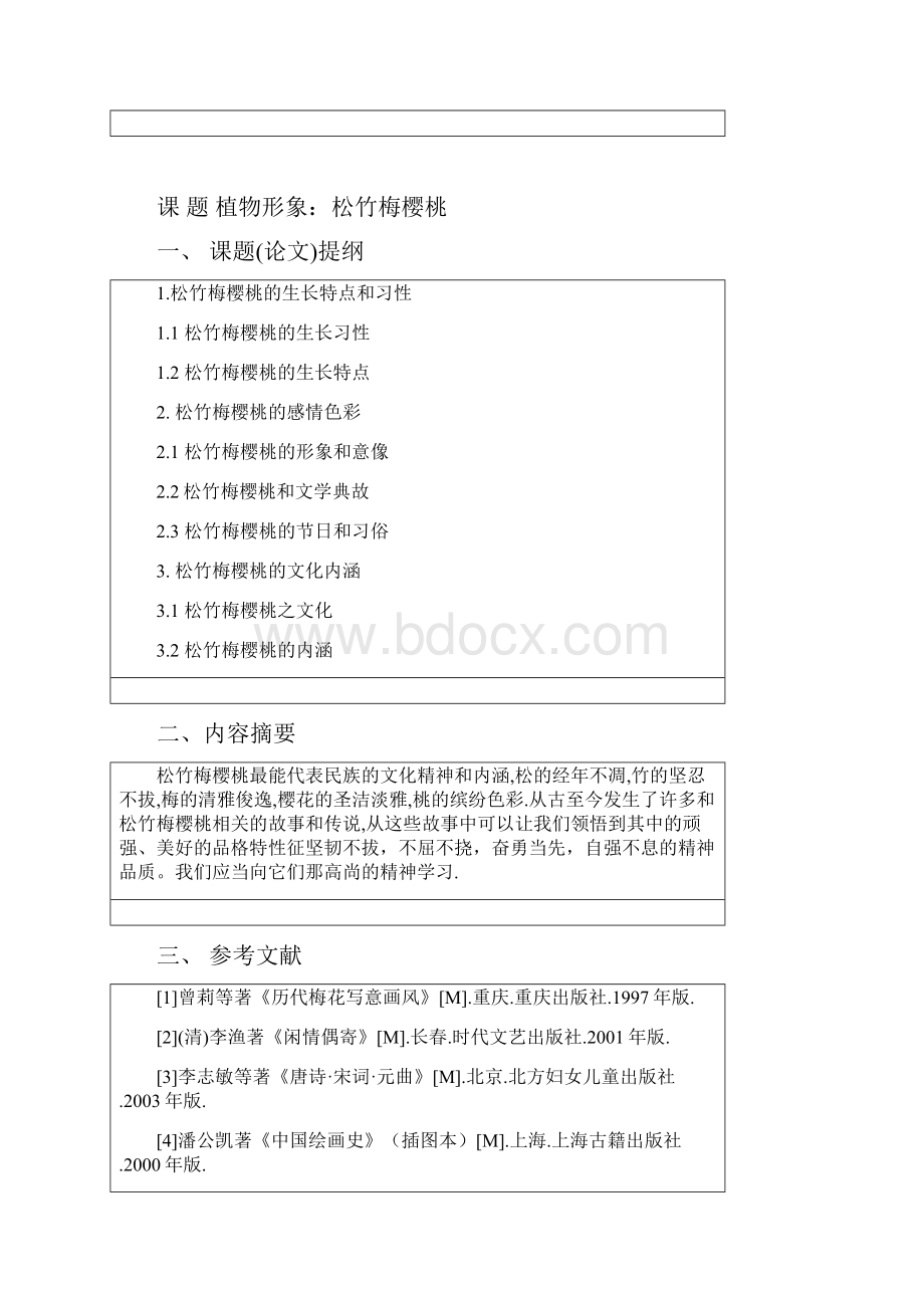 植物形象松竹梅樱桃商务日语应用本科学位论文.docx_第2页