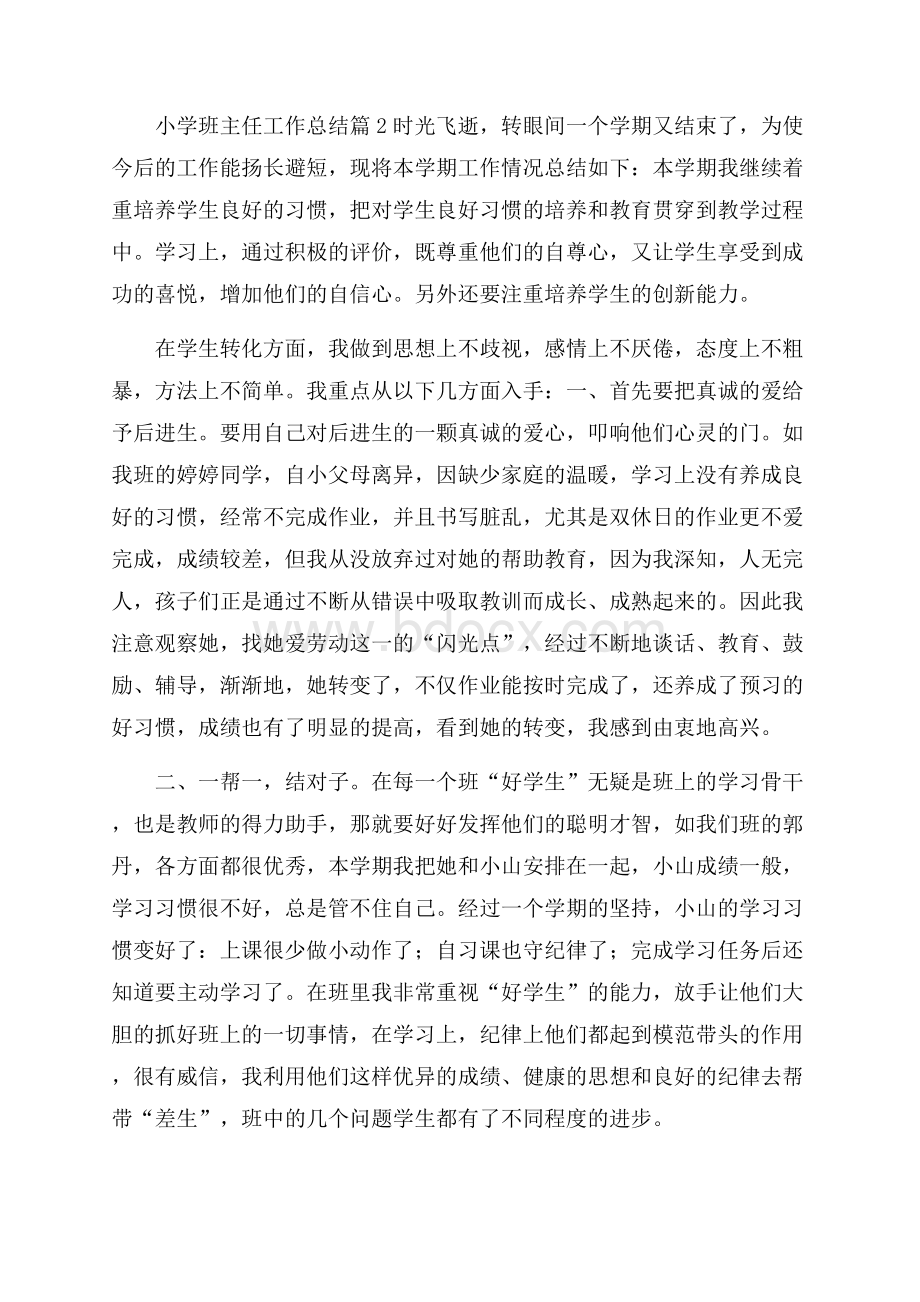 热门小学班主任工作总结范文九篇.docx_第3页