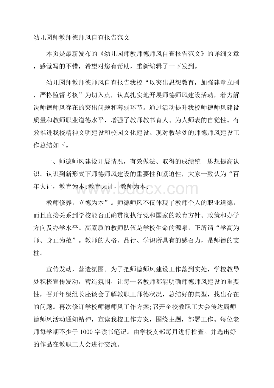 幼儿园师教师德师风自查报告范文.docx_第1页