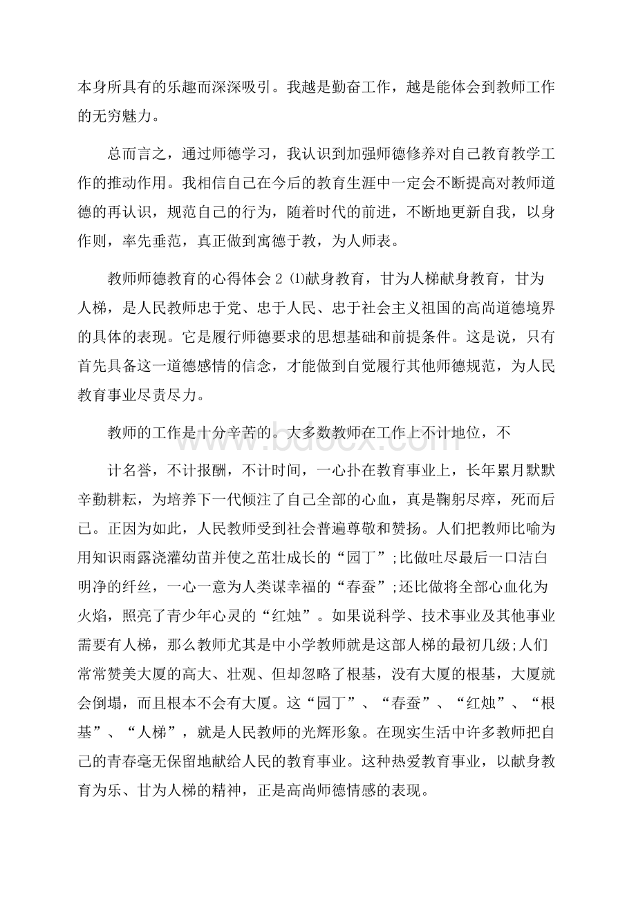 教师师德教育的心得体会.docx_第3页