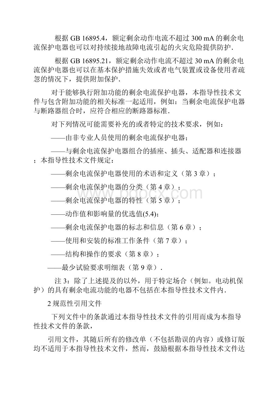 完整word版剩余电流动作保护电器的一般要求GB 6829.docx_第2页