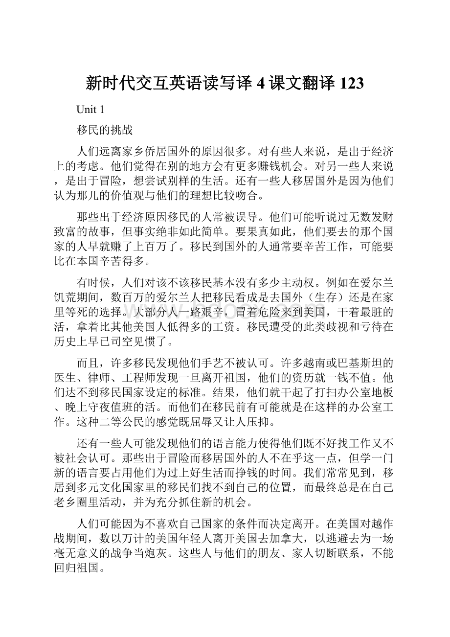 新时代交互英语读写译4课文翻译123.docx_第1页