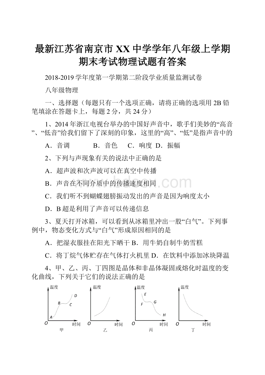 最新江苏省南京市XX中学学年八年级上学期期末考试物理试题有答案.docx_第1页