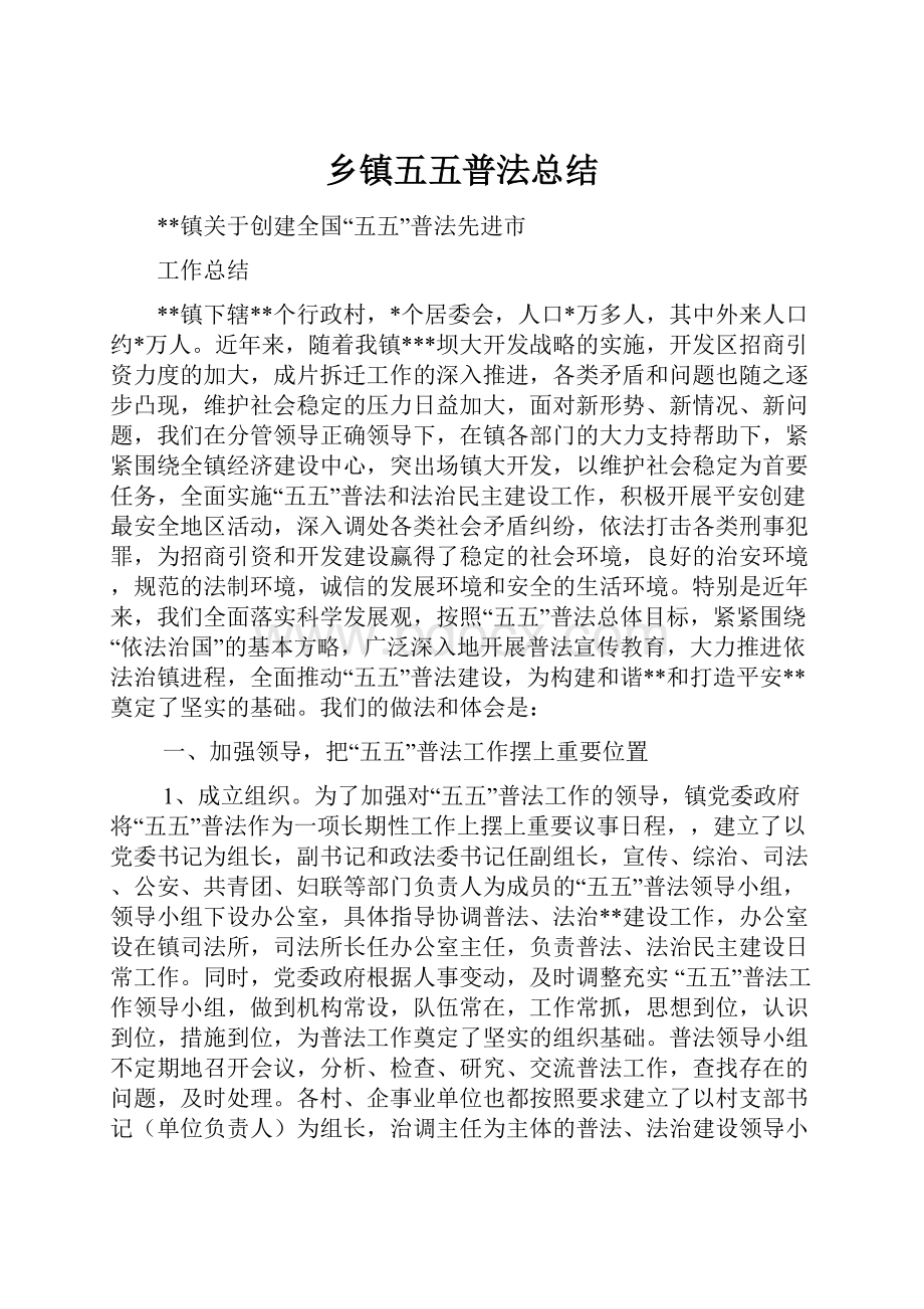 乡镇五五普法总结.docx