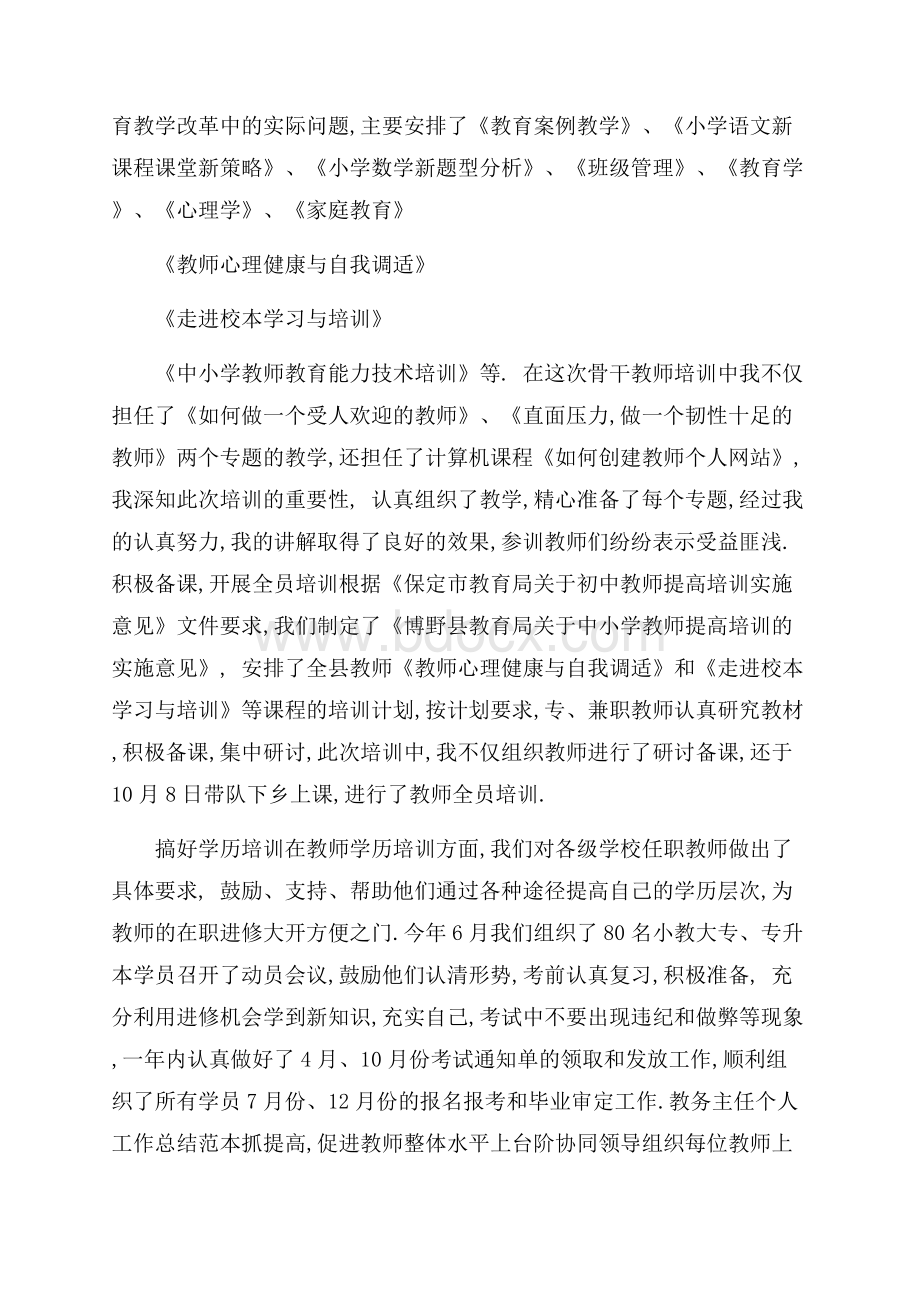 教务主任个人工作总结范本.docx_第3页