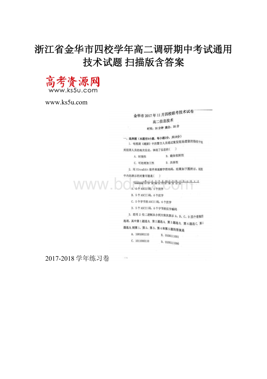 浙江省金华市四校学年高二调研期中考试通用技术试题 扫描版含答案.docx_第1页