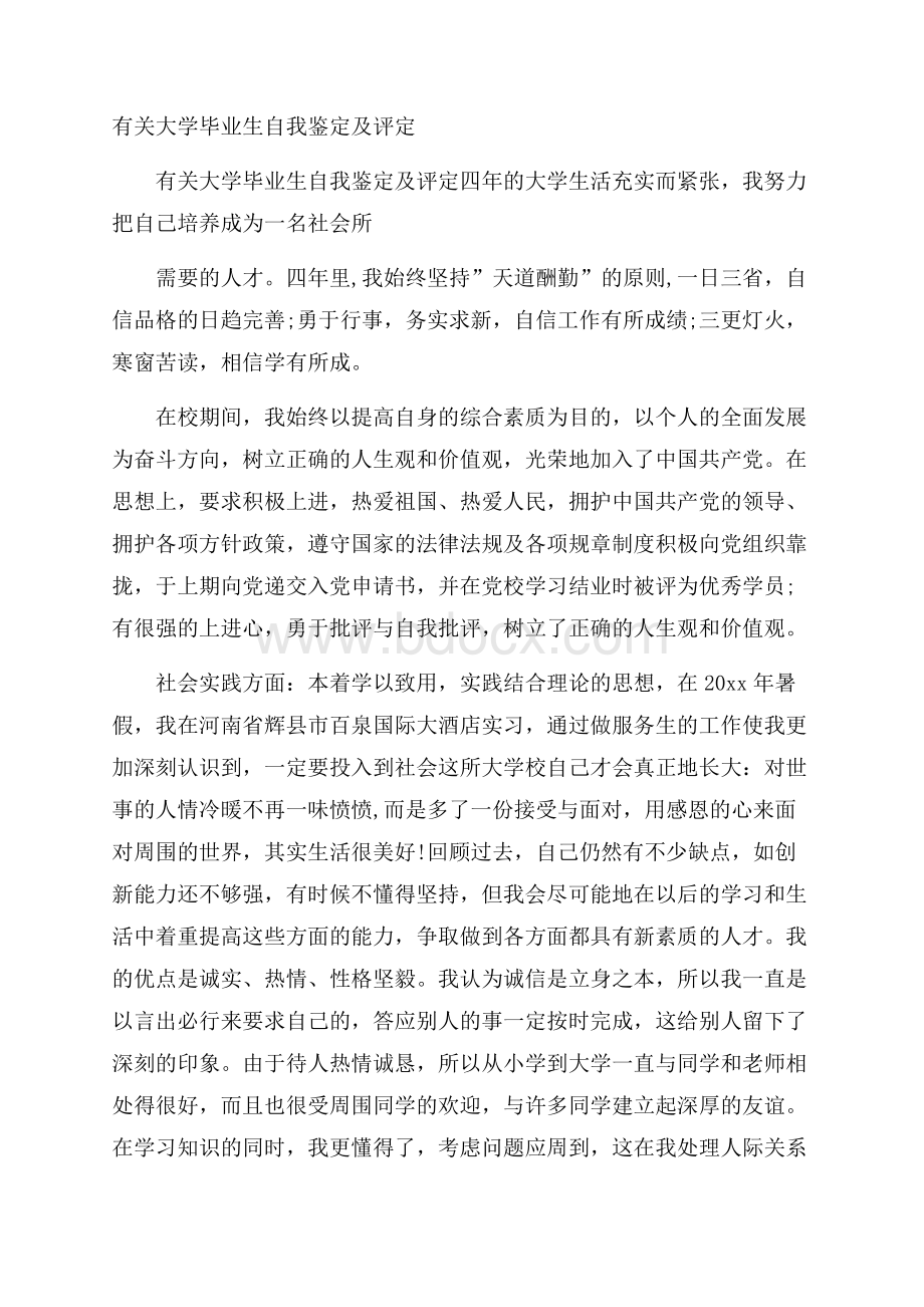 有关大学毕业生自我鉴定及评定.docx_第1页