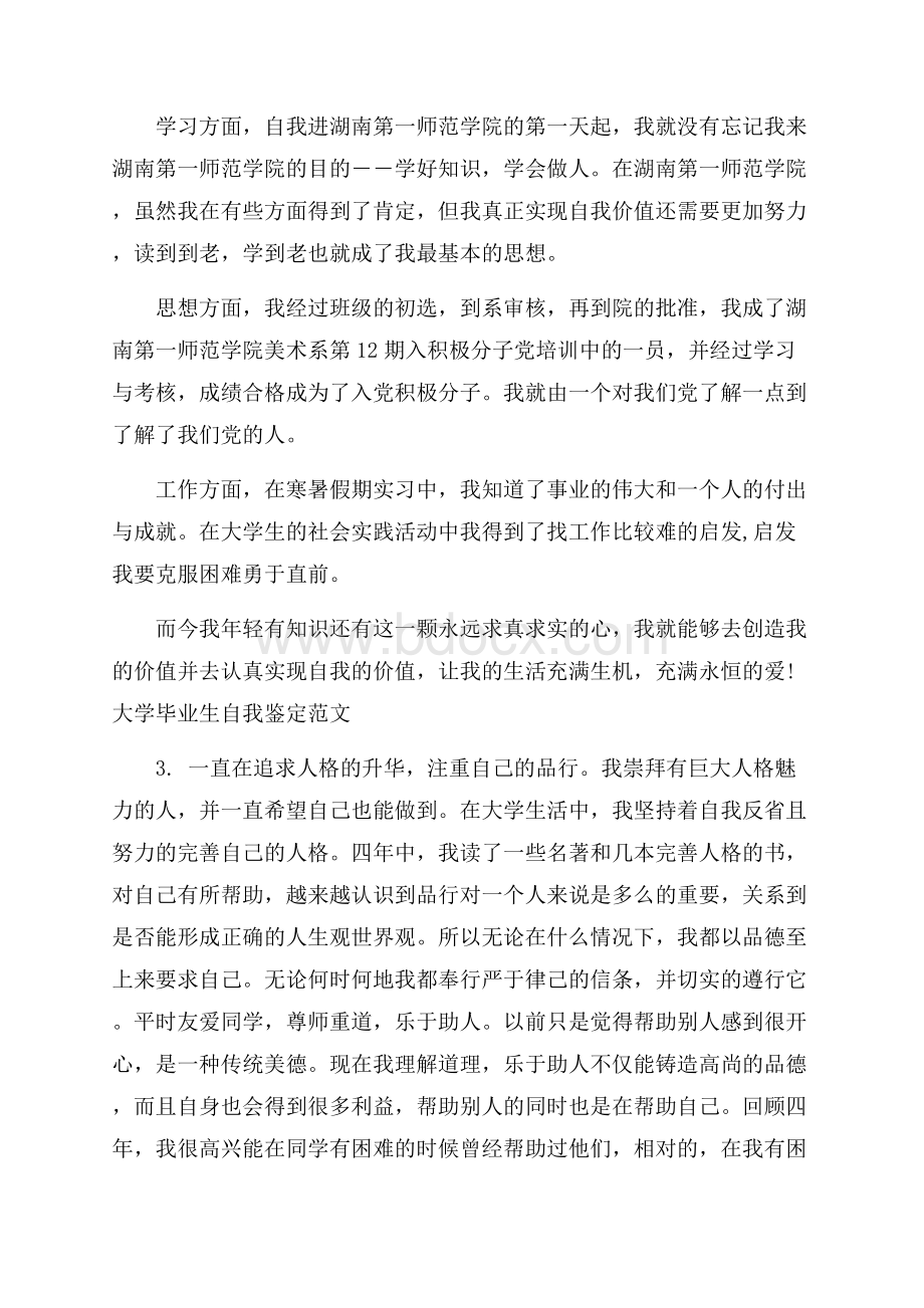 有关大学毕业生自我鉴定及评定.docx_第3页