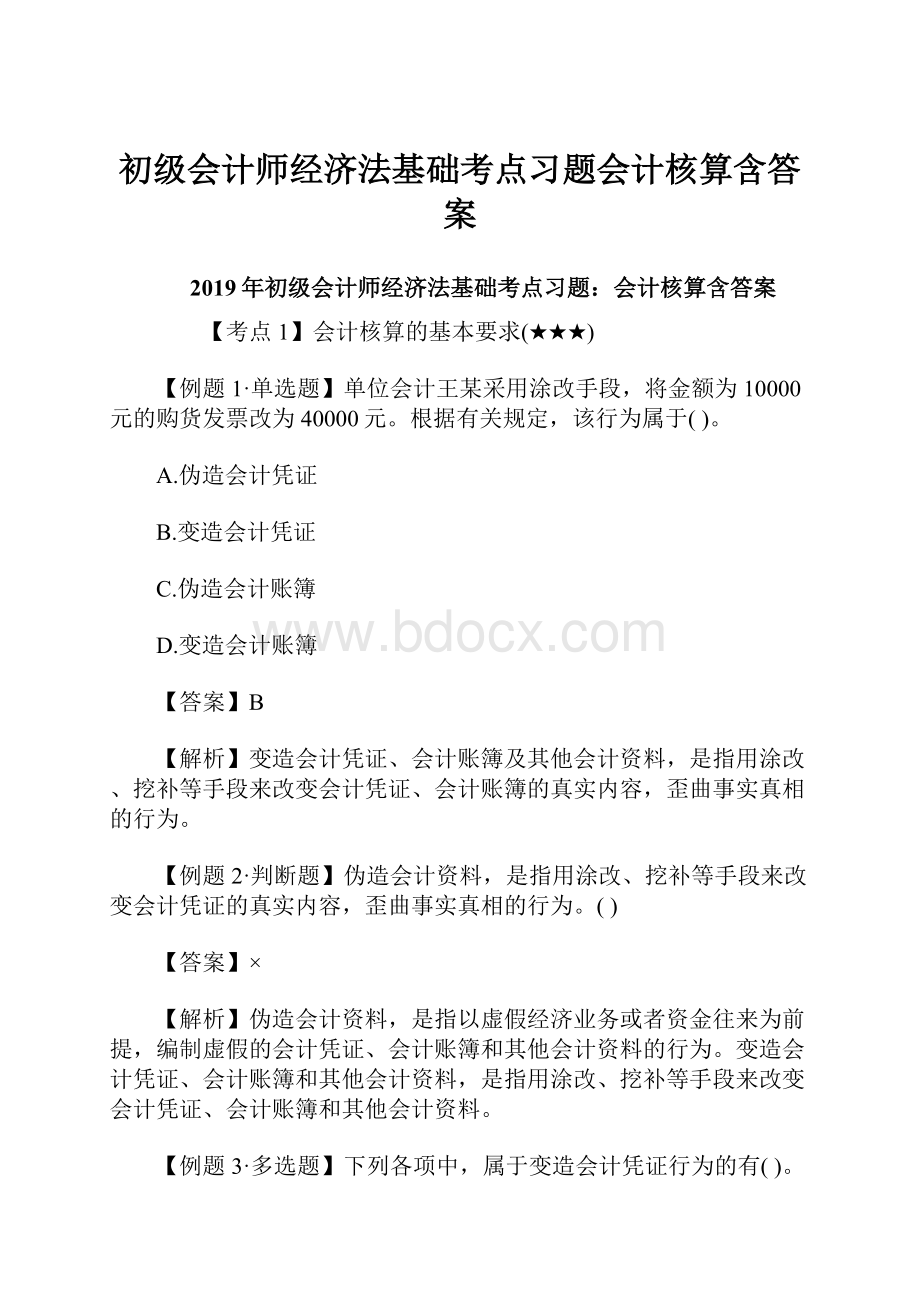 初级会计师经济法基础考点习题会计核算含答案.docx