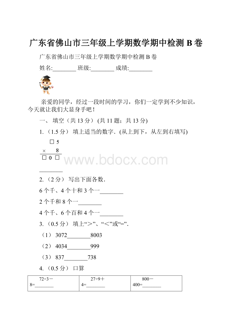 广东省佛山市三年级上学期数学期中检测B卷.docx_第1页