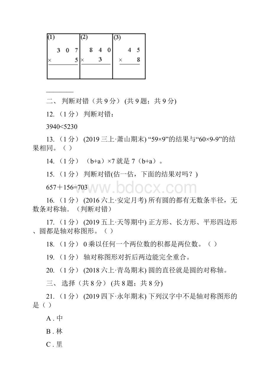 广东省佛山市三年级上学期数学期中检测B卷.docx_第3页