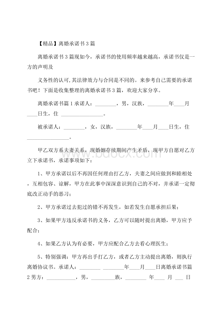 精品离婚承诺书3篇.docx_第1页