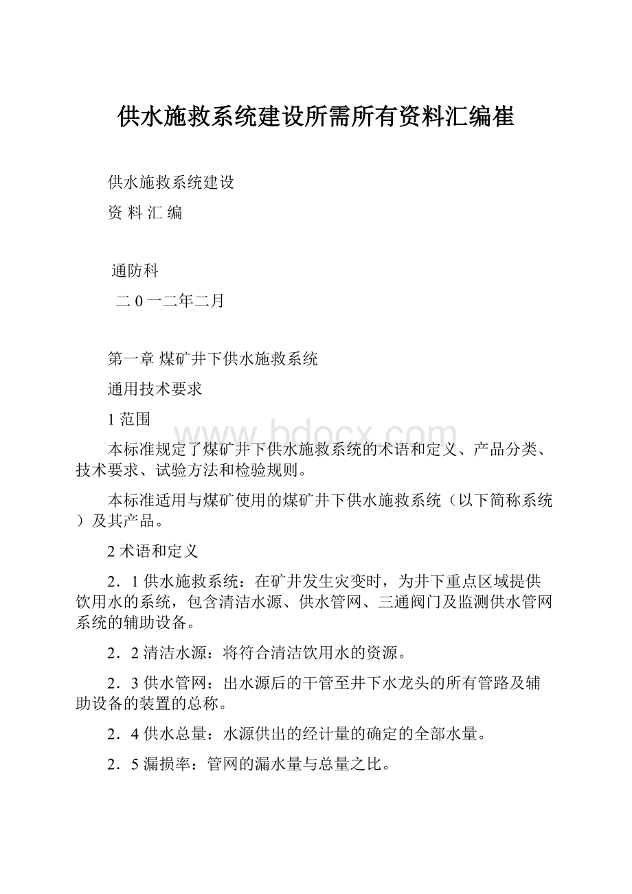 供水施救系统建设所需所有资料汇编崔.docx