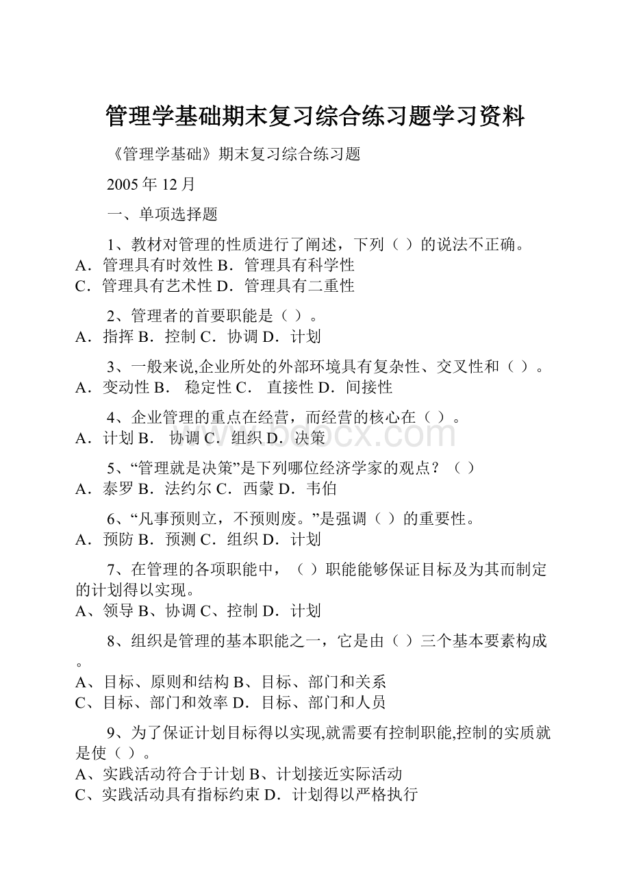 管理学基础期末复习综合练习题学习资料.docx