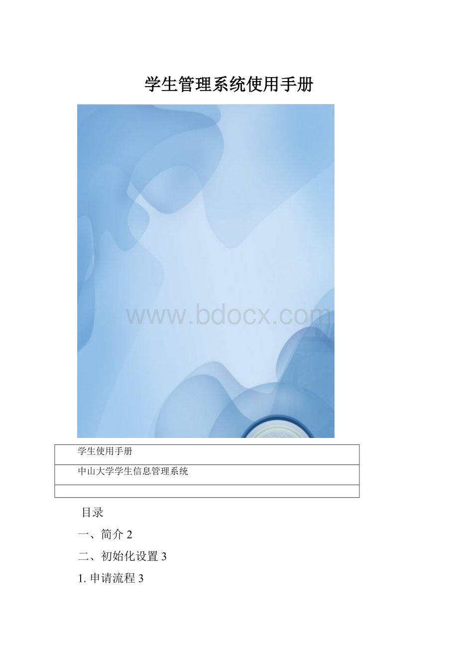 学生管理系统使用手册.docx_第1页