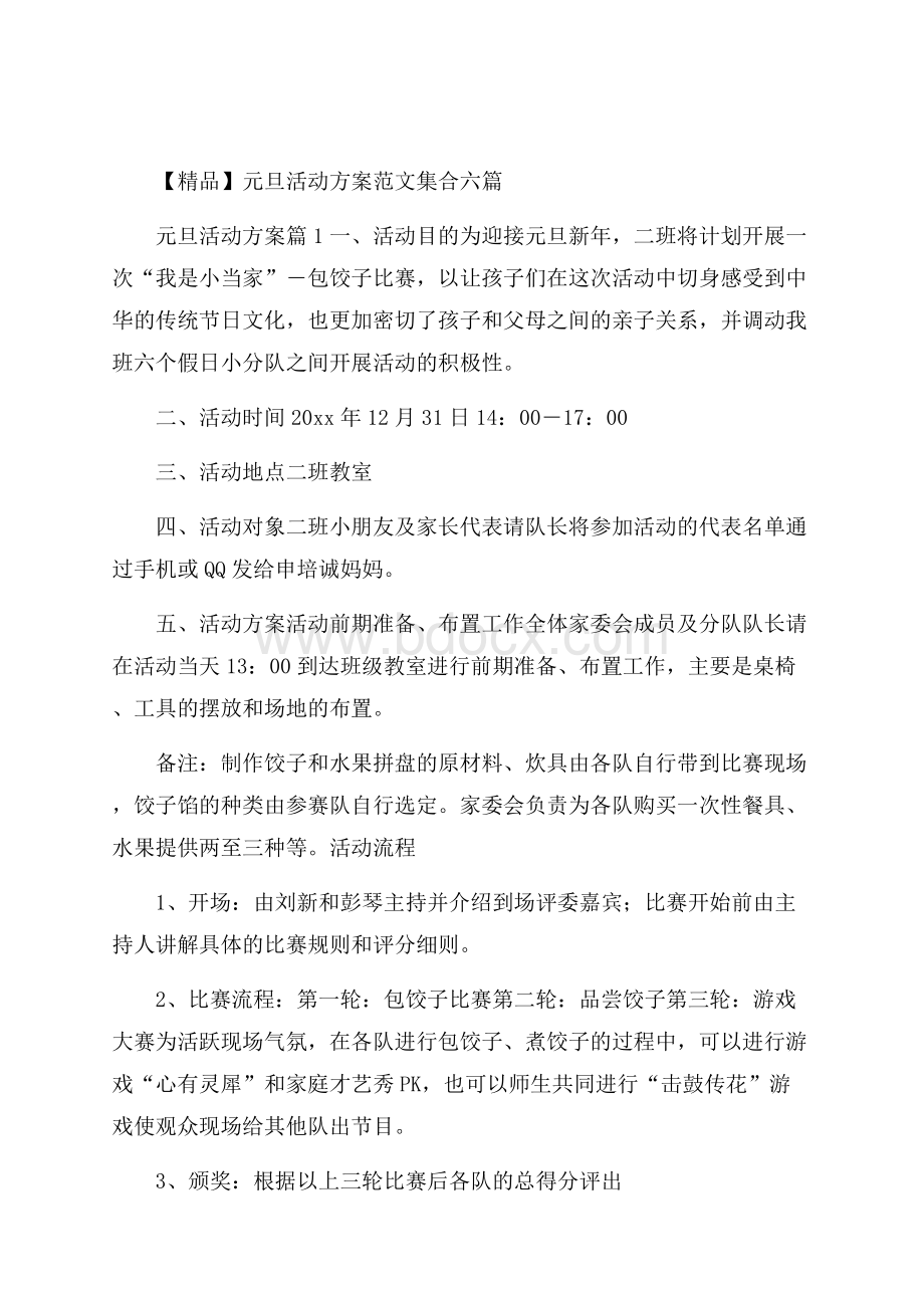 精品元旦活动方案范文集合六篇.docx