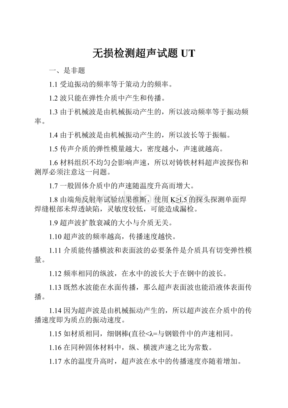 无损检测超声试题UT.docx