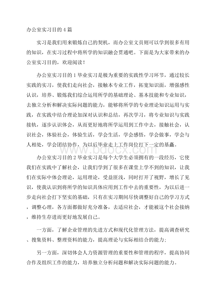 办公室实习目的4篇.docx_第1页