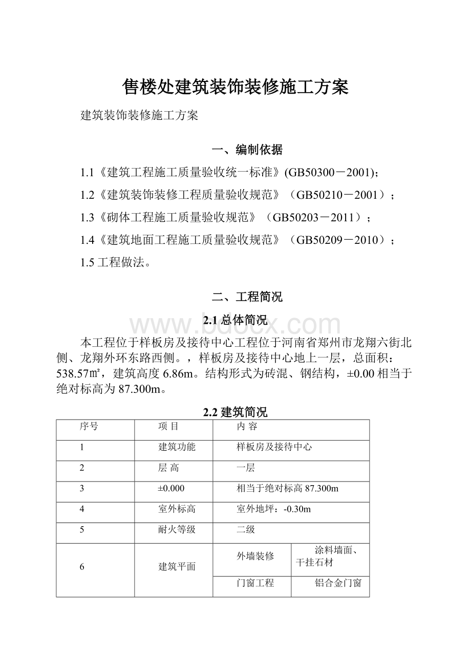 售楼处建筑装饰装修施工方案.docx_第1页