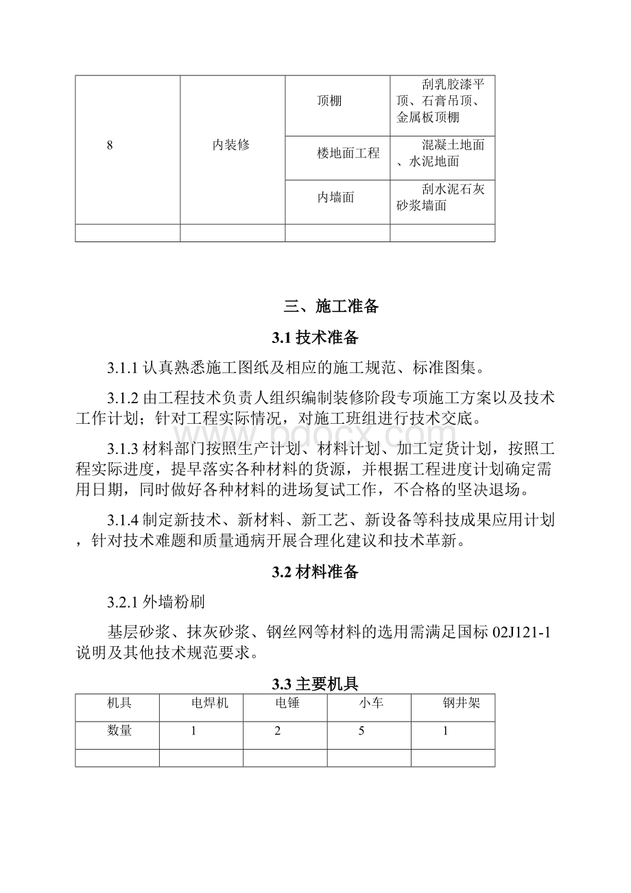 售楼处建筑装饰装修施工方案.docx_第2页