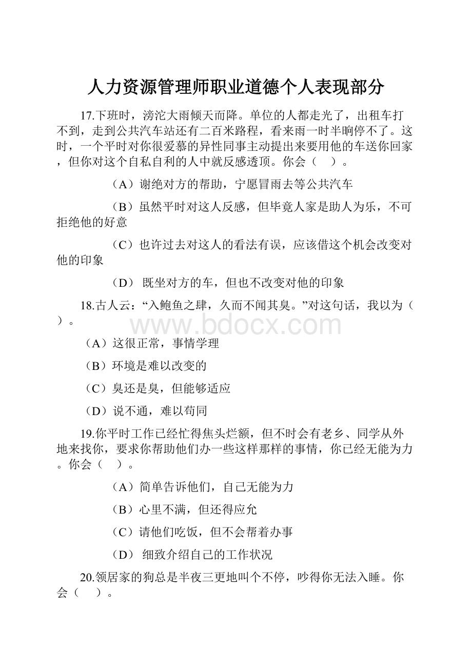 人力资源管理师职业道德个人表现部分.docx_第1页