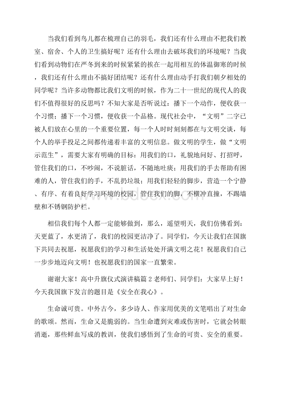 高中升旗仪式演讲稿集合六篇.docx_第2页