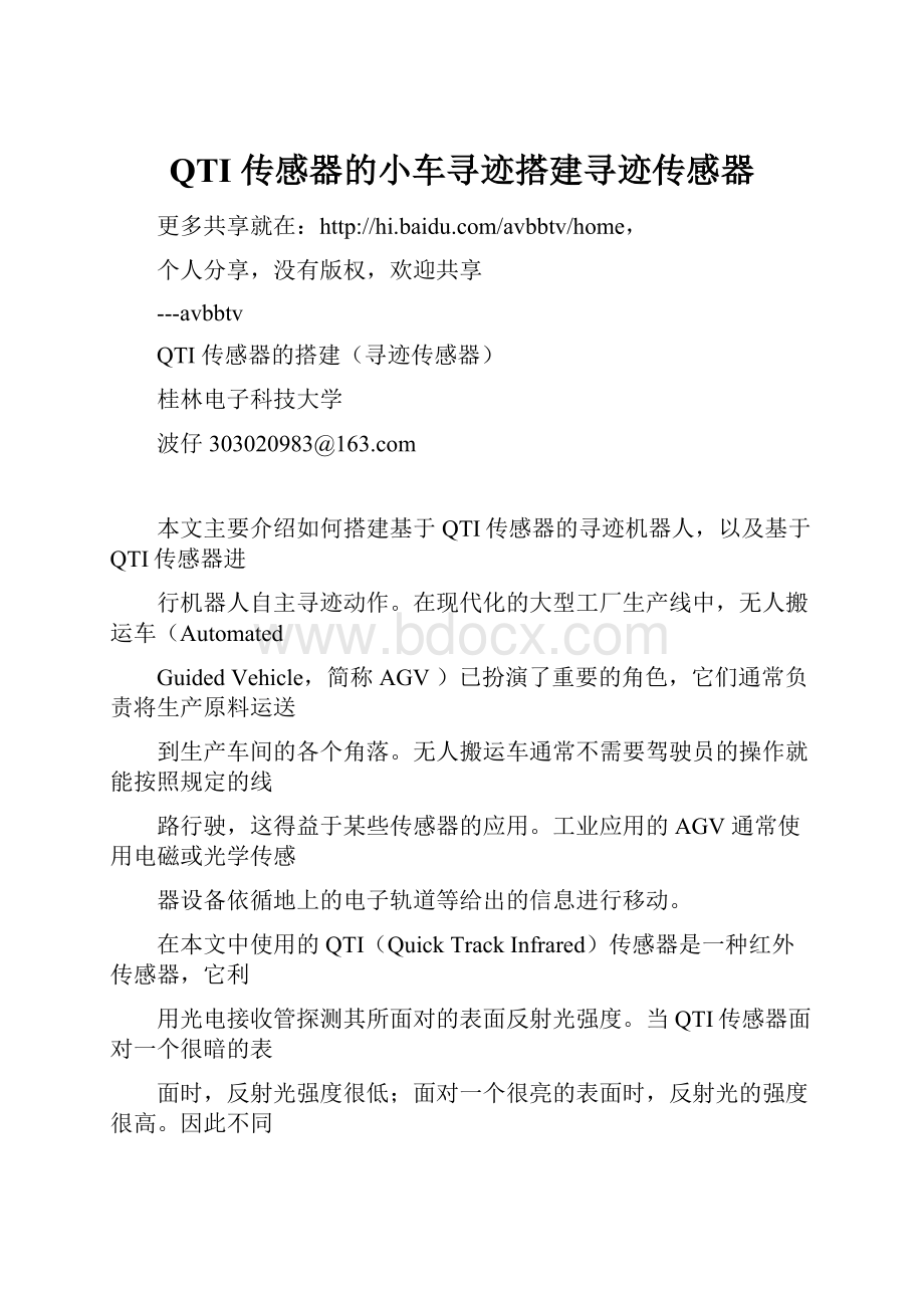 QTI 传感器的小车寻迹搭建寻迹传感器.docx_第1页