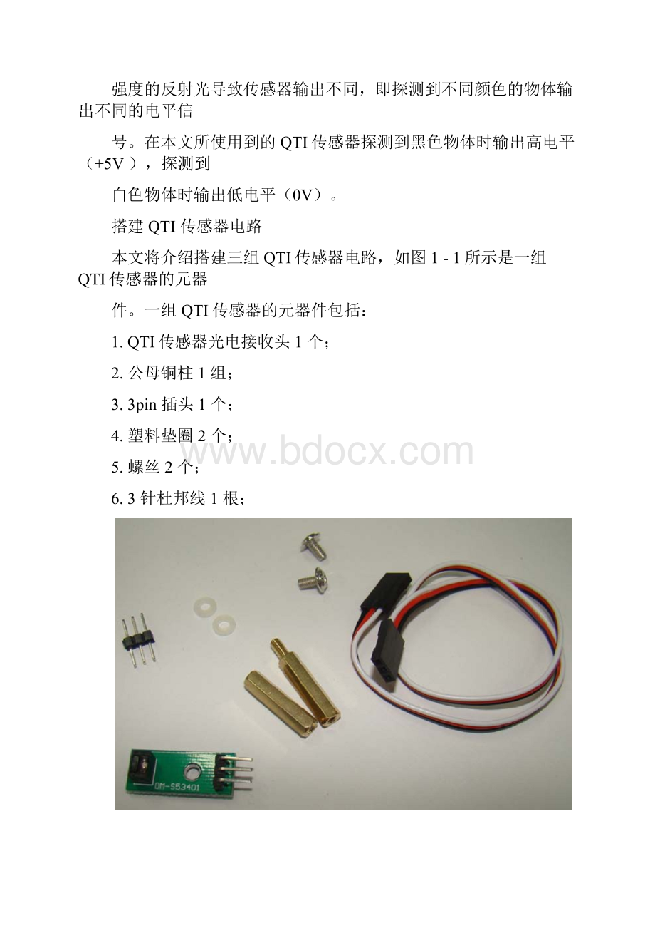 QTI 传感器的小车寻迹搭建寻迹传感器.docx_第2页