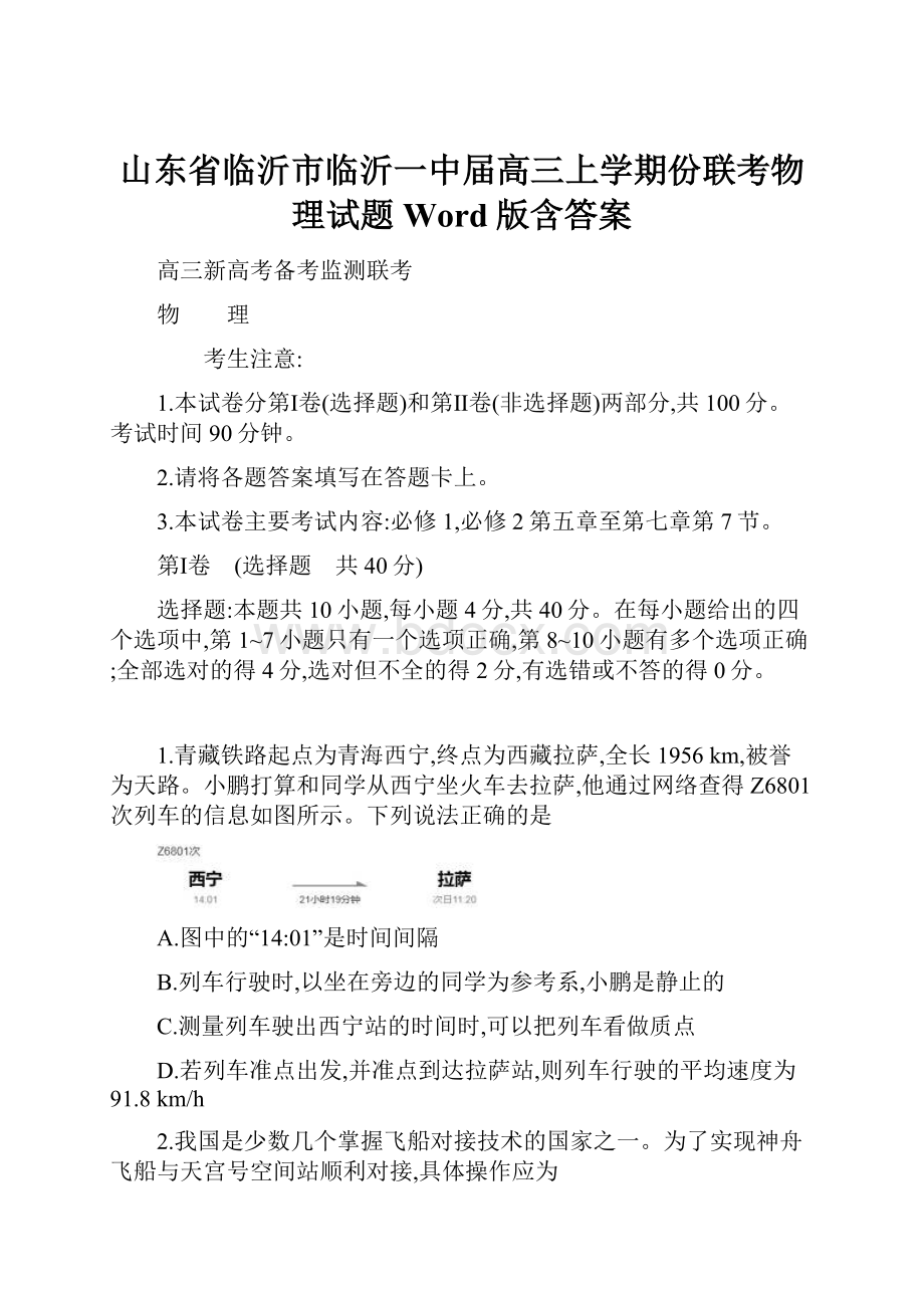 山东省临沂市临沂一中届高三上学期份联考物理试题 Word版含答案.docx_第1页