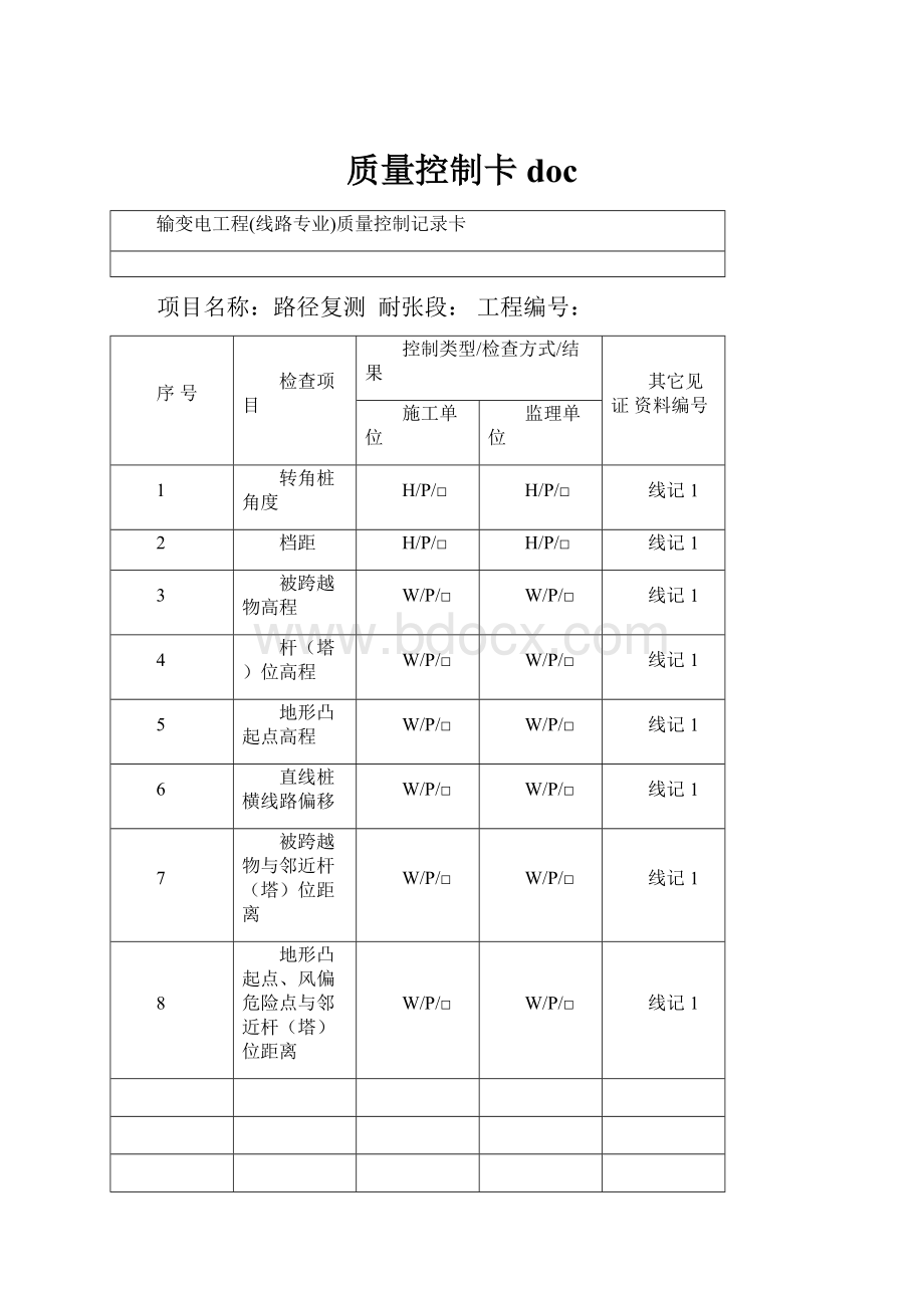 质量控制卡doc.docx